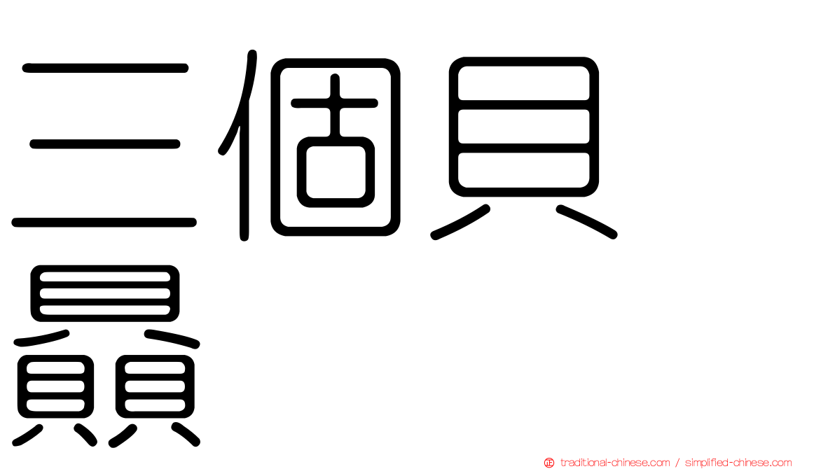 三個貝　贔